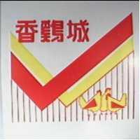香鷄城及圖
