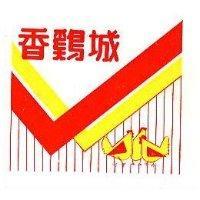 香鷄城及圖