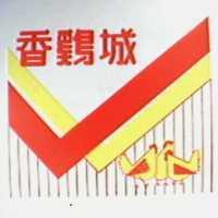 香鷄城及圖