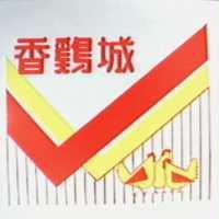 香鷄城及圖