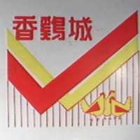 香鷄城及圖