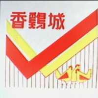 香鷄城及圖
