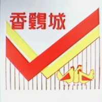 香鷄城及圖