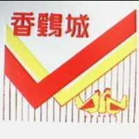 香鷄城及圖