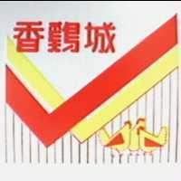 香鷄城及圖