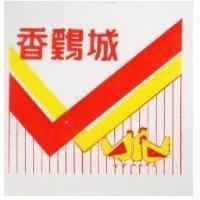 香鷄城及圖