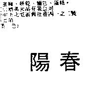 陽春