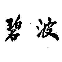 碧波