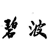 碧波