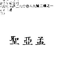 聖亞孟