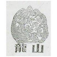 龍山