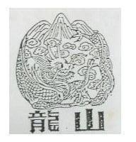 龍山