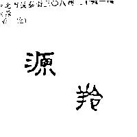 源羚