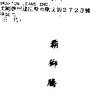 霸獅騰