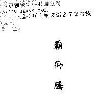霸獅騰