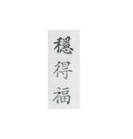 穩得福