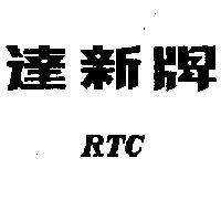 達新牌 RTC 