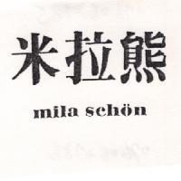 米拉熊 MILA SCHON