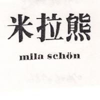 米拉熊 MILA SCHON