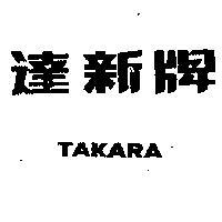 達新牌 TAKARA 