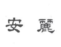 安麗