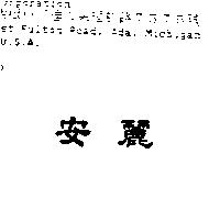 安麗