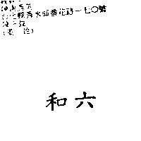 六和