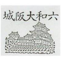 六和大阪城及圖