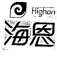 海恩及圖 Highan