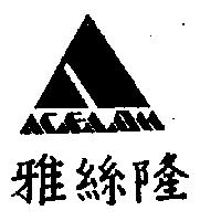 雅絲隆及圖 ACELON