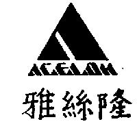 雅絲隆及圖 ACELON