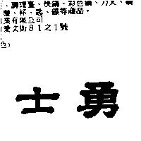 勇士
