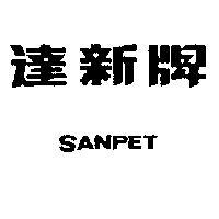 達新牌 SANPET 