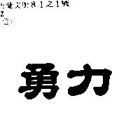 勇力