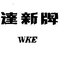 達新牌 WKE 