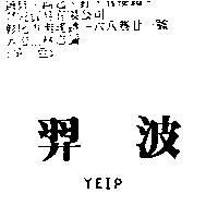 羿波 YEIP
