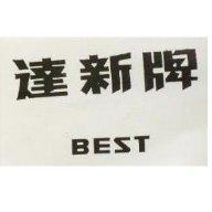 達新牌 BEST