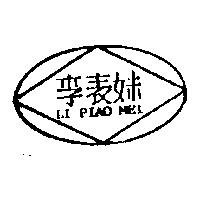 李表妹及圖 LI PIAO MEI