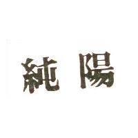 純陽