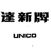 達新牌 UNICO 