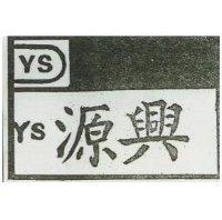 源興 YS