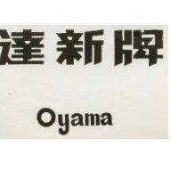 達新牌 Oyama