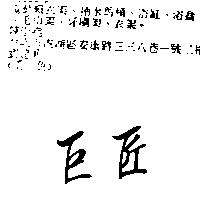 巨匠