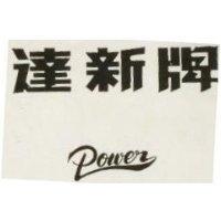 達新牌 Power