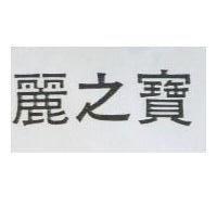 麗之寶