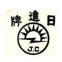 日進牌及圖