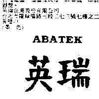 英瑞 ABATEK