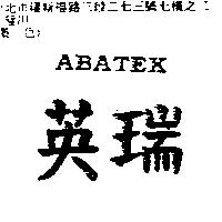 英瑞 ABATEK