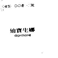 迪寶生娜 diprosone