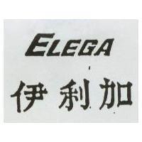 伊利加 ELEGA